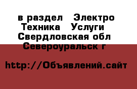  в раздел : Электро-Техника » Услуги . Свердловская обл.,Североуральск г.